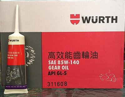 十條700元【油品味】新包裝 德國 WURTH 福士 85W140 高效能齒輪油