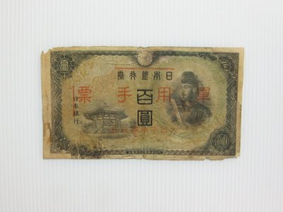 舊中國紙幣---壹百圓---日本銀行券改軍用手票---1938年---聖德太子像---14--少見品--雙僅一張