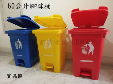 腳踏垃圾桶 60公升  資源回收桶 分類垃圾桶 腳踩垃圾筒