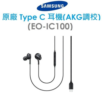 【原廠盒裝】三星 Samsung 原廠 Type C 耳機（AKG 調校）（EO-IC100）