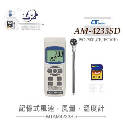『聯騰．堃喬』路昌 Lutron AM-4233SD 記憶式風速/風量/溫度計 最大支援16GB SD記憶卡