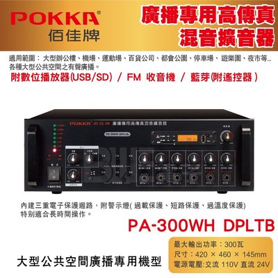 高雄[百威電子] POKKA佰佳 300瓦 擴大機 廣播專用高傳真混音擴音器 PA-300WH DPLTB USB 藍芽