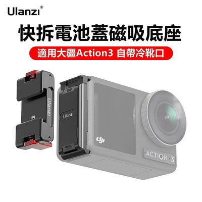 【現貨】Ulanzi大疆OSMO Action 3 快拆電池蓋 金屬 拓展冷靴 磁吸 DJI運動相機配件