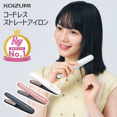 日本 小泉成器 KOIZUMI 小巧無線離子夾 直捲兩用 離子夾 捲髮器 國際電壓 USB充電 【全日空】