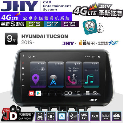 【JD汽車音響】JHY S系列 S16、S17、S19 HYUNDAI TUCSON 2019~ 9.35吋 安卓主機。