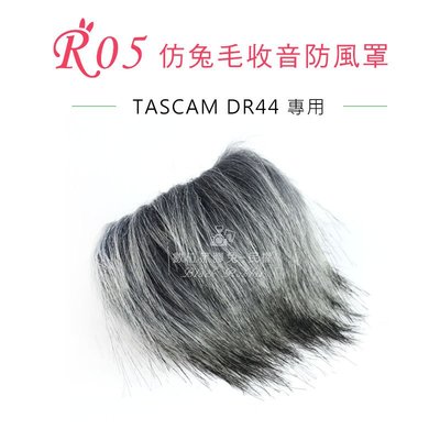 數位黑膠兔【 R05 兔毛 TASCAM DR44 】 相機 麥克風 收音 防風罩 錄音 錄影 抗躁 DR-44