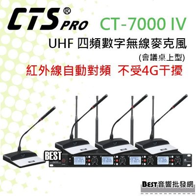 ((貝斯特批發))＊(CT-7000 IV) 最新款UHF四頻數字無線麥克風(桌上型)紅外線自動對頻.劇團教學.4支無線