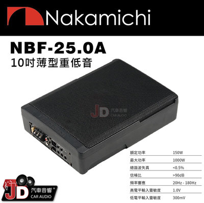 【JD汽車音響】日本中道 Nakamichi NBF-25.0A 超薄型10吋主動式重低音喇叭 2022年式 150W