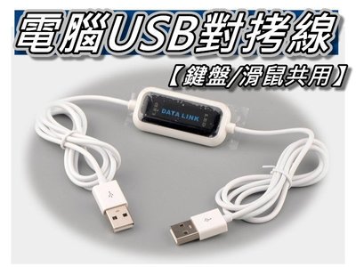 USB雙向對拷線/鍵盤滑鼠共用/Smart KM LINK/資料傳輸線/硬碟拷貝線/免驅雙機互聯《蝦米小鋪》