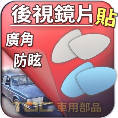 【TDC車用部品】VOLVO,240,244,340,360,440,460,後視鏡,室外,鏡片,後照鏡,車外,廣角鏡