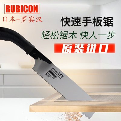 【促銷】RUBICON羅賓漢手鋸日本進口木工鋸刀鋸265快速鋸手板鋸園藝鋸子#規格不同 價格不同#