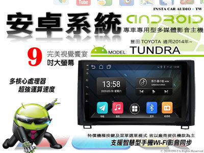 音仕達汽車音響 豐田 TUNDRA 2014年~ 9吋安卓機 四核心 1+16 WIFI 鏡像顯示 ADF