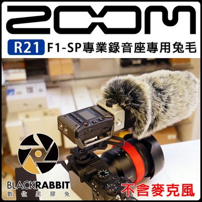 數位黑膠兔【 R21 ZOOM F1-SP 專業錄音座 專用兔毛 】 指向型 槍型 立體聲 收音