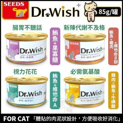 【24罐】【SEEDS】聖萊西惜時Dr.Wish愛貓調整配方營養食 (泥狀) 85g