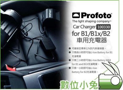 數位小兔【Profoto Car Charger for B1 B2 車用充電器 100330】B1x 車充 車載公司貨