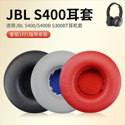 ~耳套 耳罩~適用JBL耳套S500  S400 S400BT S300BT耳機套S700/E50/E50BT頭戴式耳機耳罩套保護套海綿套配件更換~熱賣~