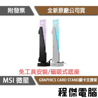 【MSI微星】MPG ARGB GRAPHICS CARD STAND 顯卡支架『高雄程傑電腦』