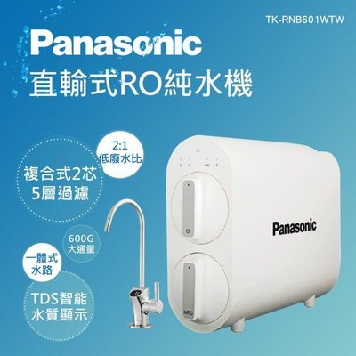 家電專家(上晟)國際牌 Panasonic 600G 直輸式 純水機 TK-RNB601W