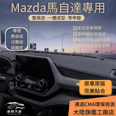 Mazda專用CX5 遮光墊馬自達5/6/3/2避光墊中控麂皮超纖皮