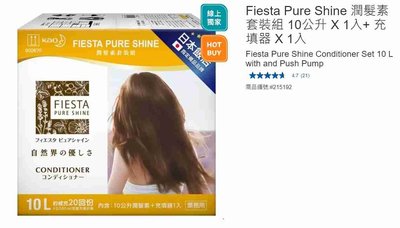 購Happy~Fiesta Pure Shine 潤髮素套裝組 10公升 X 1入+ 充填器 X 1入 #215192