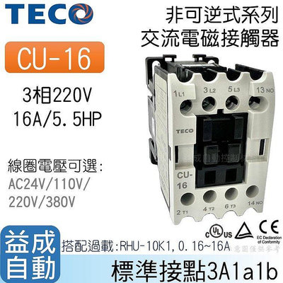 【東元TECO】交流電磁接觸器CU-16