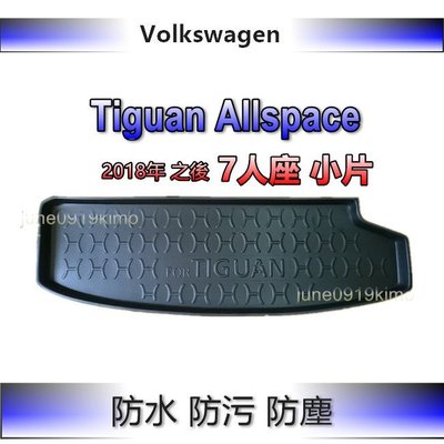 VW福斯- TIGUAN Allspace（七人座-小片） 防水後廂托盤 防水托盤 後廂墊 後車廂墊 後箱墊