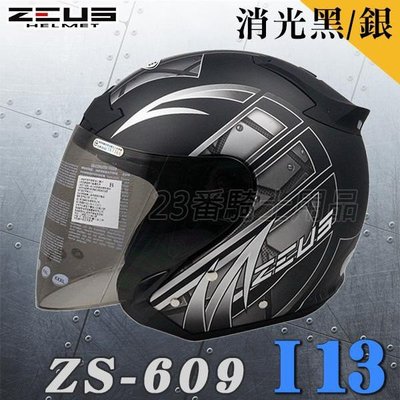 瑞獅 ZEUS 安全帽 ZS-609 609 I13 消光黑銀 附鏡片｜23番 3/4罩 半罩式 鐵插釦 通風 排熱