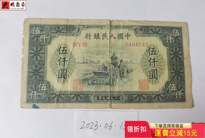 『特惠·可議價』第一套人民幣1949年5000元單拖 錢鈔 紙鈔 收藏鈔【大收藏家】8183