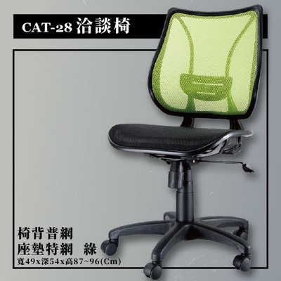 洽談椅 CAT-28 綠 椅背普網 座墊特網 辦公椅 辦公 主管椅 會議椅 電腦椅 旋轉椅 公司 學校 網椅