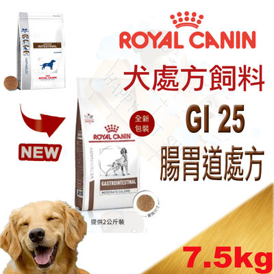 ✪現貨可刷卡,1包可超取✪法國 皇家GI25犬用腸胃道處方飼料 2kg/7.5kg 適用急性和慢性下痢、胃炎