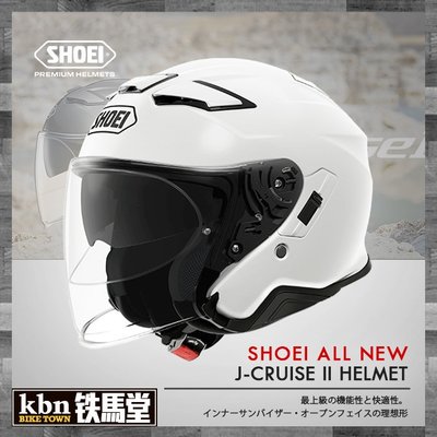 ☆KBN☆鐵馬堂 SHOEI J-Cruise II 2代 內墨片 內鏡片 藍芽 通風 透氣 半罩 3/4罩 白