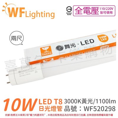 [喜萬年] 含稅 舞光 LED 10W 3000K 黃光 全電壓 2呎 T8日光燈管 玻璃管 陸製_WF520298