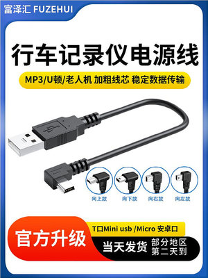 行車記錄儀數據線Mini USB轉USB連接安卓車載學習機MP3老人機導航-滿200元發貨，量大價另議