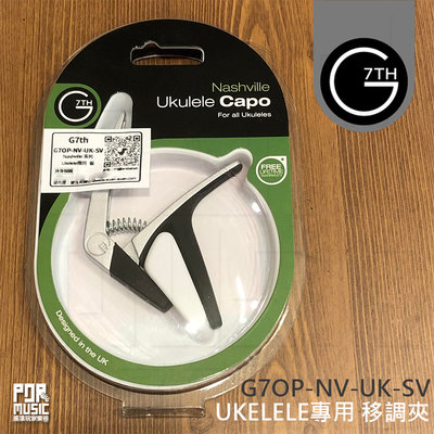 【搖滾玩家樂器】全新 公司貨 終身保固 G7th Capo Nashville UKELELE 移調夾 烏克麗麗專用