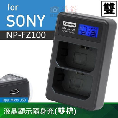 昇鵬數位@Sony NP-FZ100 液晶雙槽充電器 佳美能 索尼 NP-FZ100 一年保固 A9、A7R3、A7M3