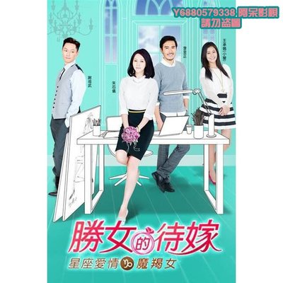 阿呆影視-【星座愛情魔羯女】【國語中字】【朱芯儀/謝祖武】DVD