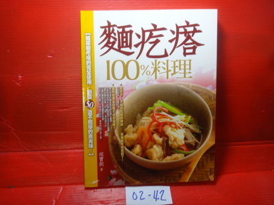 【愛悅二手書坊 02-42】《麵疙瘩100%料理》邱寶鈅 雅書堂