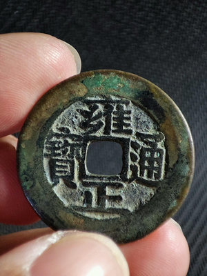 古錢幣銅錢 雍正通寶 直拍包郵575