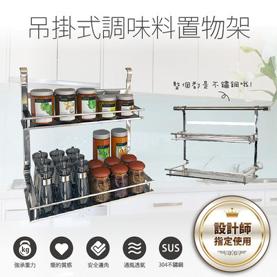 【FL生活+】304不鏽鋼吊掛式調味料置物架(FL-139) 廚房收納