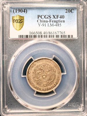 【鑑定幣】奉天省造 甲辰 光緒元寶 1904年 1.44 一錢四分四釐 銀幣 PCGS XF40 值得珍藏
