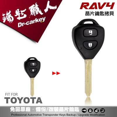 【汽車鑰匙職人】TOYOTA RAV4 豐田休旅車鑰匙 原廠防盜鎖 晶片鑰匙遺失配製