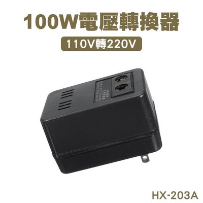 【刀鋒】100W交流轉換器 HX-203A 電壓轉換器 變壓器 升壓器 110V轉220V 轉換插頭