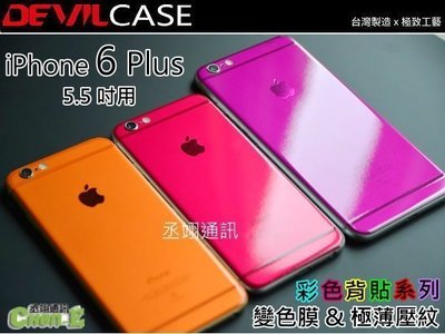 DEVILCASE 惡魔彩色背貼 變色膜 透明背貼 背面保護貼 包膜 iPhone 6 6s Plus i6+ i6s+