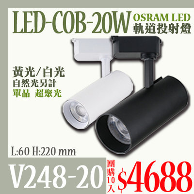 《團購10入組》【LED 大賣場】(DV248-20W)聚光型20W軌道投射燈筒狀COB高亮度  另有燈泡燈管