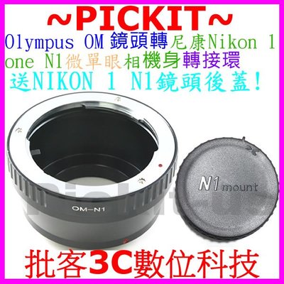 送後蓋精準無限遠對焦 Olympus OM鏡頭轉尼康Nikon1 nikon 1 one N1相機機身轉接環 OM-N1