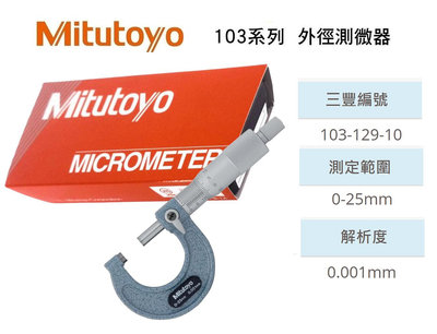現貨供應 日本三豐Mitutoyo 103-129 外徑分厘卡 外徑測微器 0-25mm 解析度:0.001mm