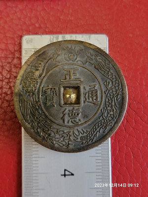 日本回流的正德通寶花錢銅錢銅幣一枚