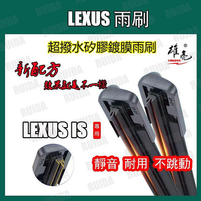 矽膠雨刷 LEXUS IS 全年份 IS300 IS250 IS200t IS300h軟骨式矽膠雨刷（滿599免運）