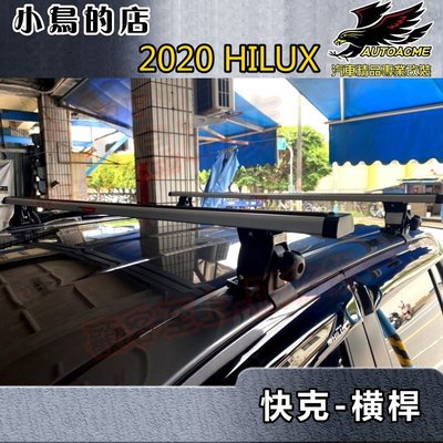 【小鳥的店】豐田 HILUX 2019-2024 海力士 快克 橫桿 車頂架 行李架 附認證 台灣製造 貨卡 皮卡