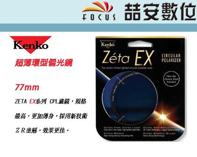 《喆安數位》Kenko Zeta EX CPL (W) 77mm 超薄框偏光鏡 環型 另有 82mm 72mm 62mm